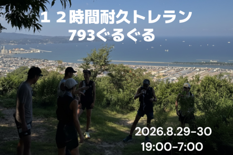 【12時間耐久トレラン】793ぐるぐる 〜熱帯夜の名草山を乗り越えよう〜