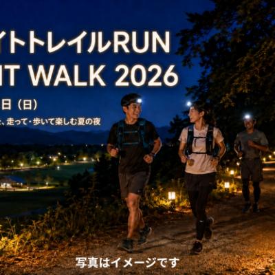 丸山ナイトトレイルRUN & LIGHT WALK 2026