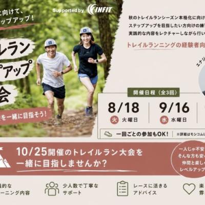 平日トレラン部ステップアップ企...
