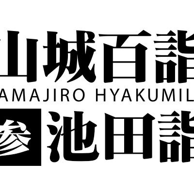 山城百詣【参】池田詣