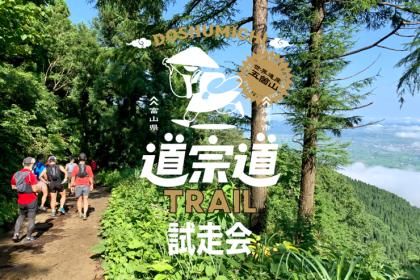 【試走会】世界遺産・五箇山　道宗道トレイル 2026