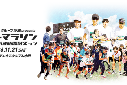 第3回JAグループ茨城 presents リレーマラソン 3時間耐久ラン