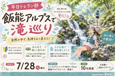 7/28(火)開催：平日トレラン部〜山奥の素敵な滝を目指そう〜