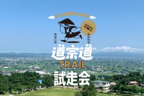 【試走会】世界遺産・五箇山　道宗道トレイル 2026