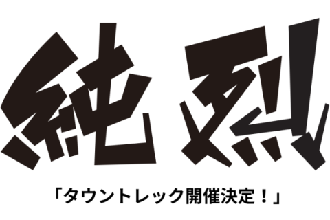 純烈タウントレック2026