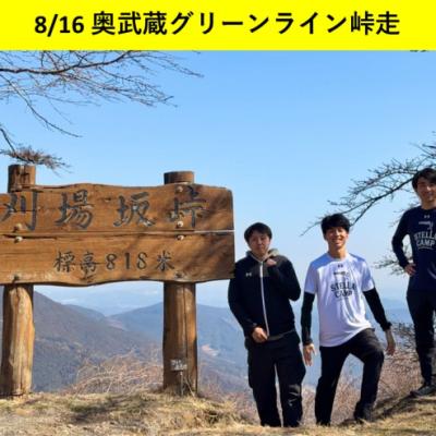 奥武蔵グリーンライン峠走 / Stella Camp
