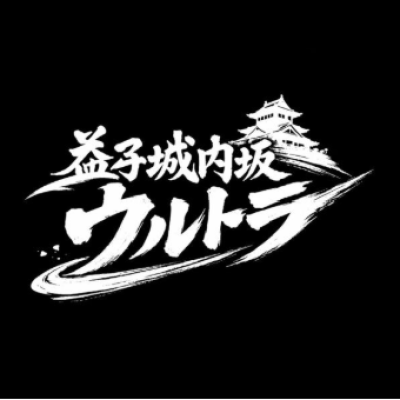 【ボランティア募集】シン・益子城内坂ウルトラ2026