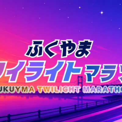 第1回ふくやまトワイライトマラソン