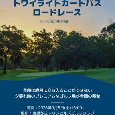 トワイライトカートパス・ロードレース（4km/8km）