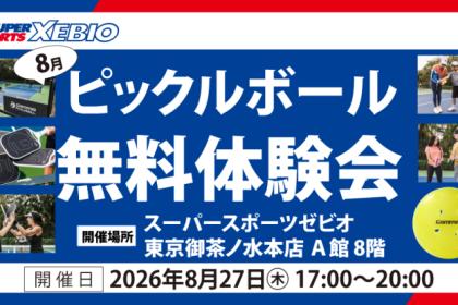【XEBIO主催】8月ピックルボール無料体験会