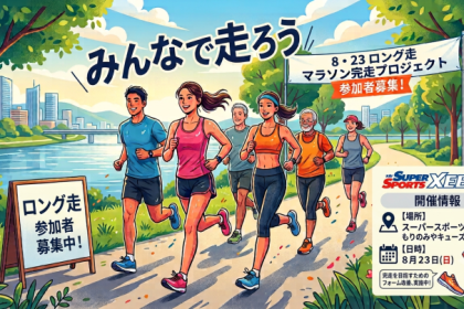 【TSS】8・23ロング走　大阪・京都・奈良地区　マラソン完走プロジェクト ゼビオ×TSS