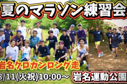 夏のマラソン練習会 in岩名運動公園クロスカントリー 〜目標達成に向けたトレーニング〜