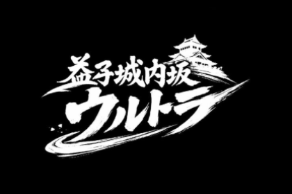 【ボランティア募集】シン・益子城内坂ウルトラ2026