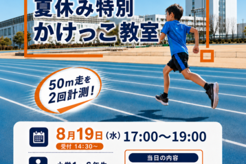 順天堂大学の陸上競技場を走ろう！夏休み特別かけっこ教室