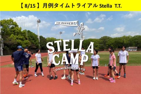 【8/15】Stella T.T. [5000m or 3000m +1000m]