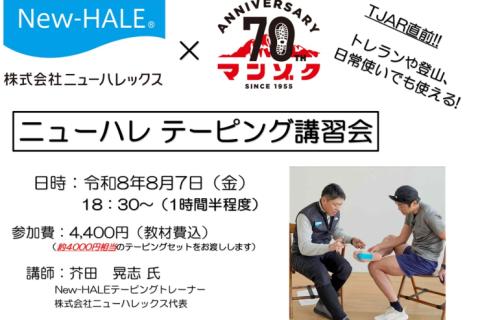 【８月７日開催】New-HALEテーピング講習会
