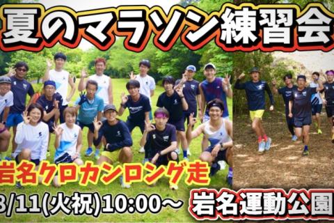 夏のマラソン練習会 in岩名運動公園クロスカントリー 〜目標達成に向けたトレーニング〜