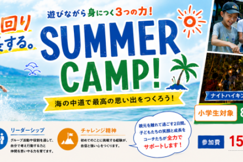 海の中道サマーキャンプ2026｜夏休み最高の思い出づくり！