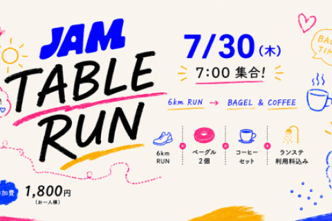 7/30（木）開催！「JAM TABLE RUN」ベーグルとコーヒー付きモーニングラン