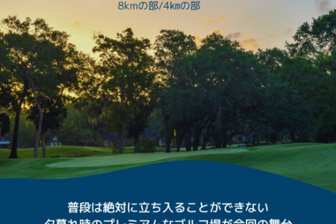 トワイライトカートパス・ロードレース（4km/8km）