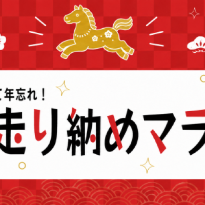年末走り納めマラソン2026＜...