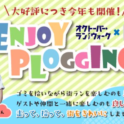 森永製菓inゼリーpresents　エンジョイプロギングin久喜