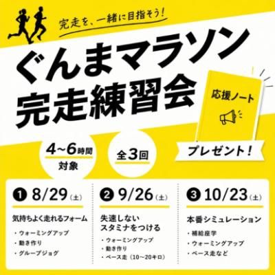 ぐんまマラソン完走練習会【座学1回＋練習3回】