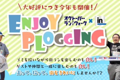 森永製菓 inゼリー presents エンジョイプロギングin港区