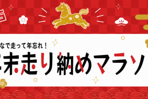 年末走り納めマラソン2026＜東京荒川会場＞