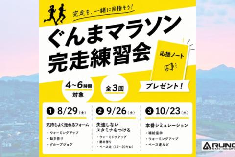 ぐんまマラソン完走練習会【座学1回＋練習3回】