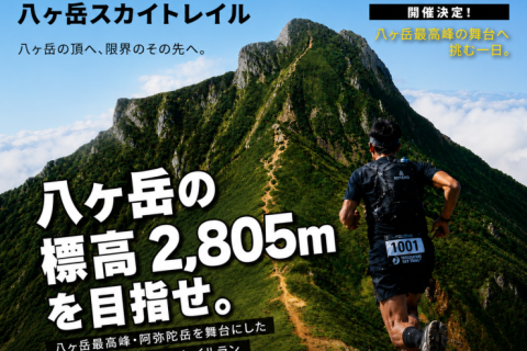 八ヶ岳スカイトレイル2026【先着100名限定】