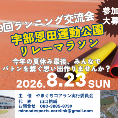 第9回ランニング交流会 「宇部リレーマラソン」