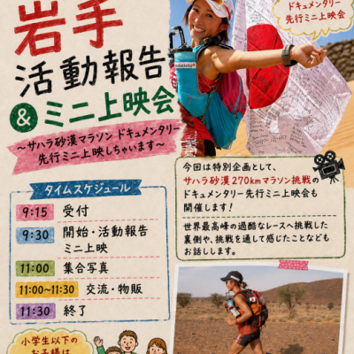 【岩手】8/23(日)サハラ砂漠マラソン 報告会&ドキュメンタリー先行ミニ上映会