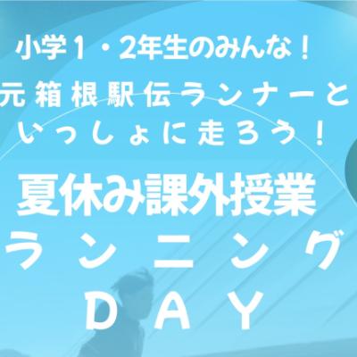 夏休み課外授業　ランニングDAY〜元箱根駅伝ランナーといっしょにはしろう！〜