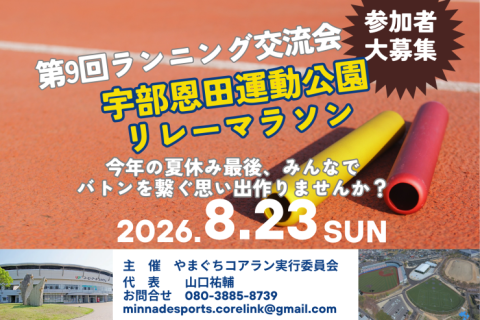 第9回ランニング交流会 「宇部リレーマラソン」
