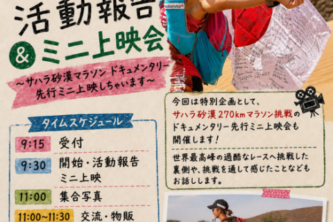【岩手】8/23(日)サハラ砂漠マラソン 報告会&ドキュメンタリー先行ミニ上映会