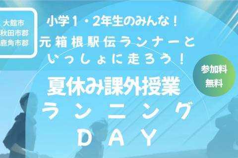 夏休み課外授業　ランニングDAY〜元箱根駅伝ランナーといっしょにはしろう！〜