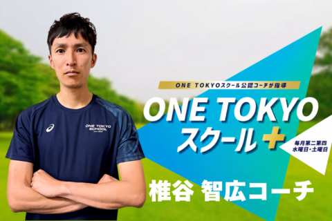 ONE TOKYOスクール＋【担当：椎谷コーチ】in皇居