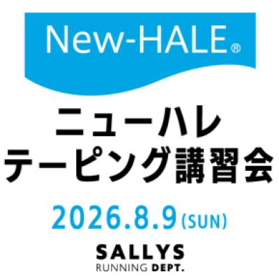 New-HALE(ニューハレ)テーピング講習会