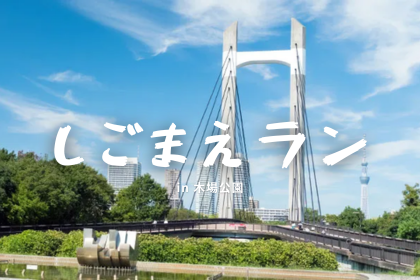 【木場公園】しごまえラン｜朝の時間を有効活用して走るのを習慣化しよう！