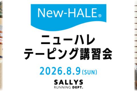 New-HALE(ニューハレ)テーピング講習会