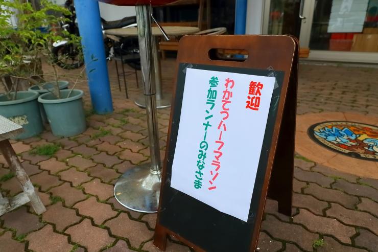 公式エイド②道の駅はっとうの歓迎看板