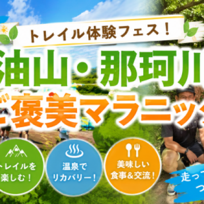 【夏限定・トレイル体験フェス】ゴールは天然温泉♨ 油山・那珂川ご褒美マラニック