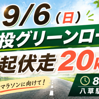 9/6(日)猿投グリーンロード起伏走20ｋｍ（MAX24ｋｍ）給水有り！