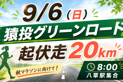9/6(日)猿投グリーンロード起伏走20ｋｍ（MAX24ｋｍ）給水有り！