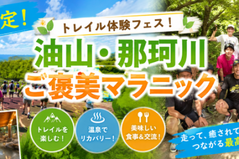 【夏限定・トレイル体験フェス】ゴールは天然温泉♨ 油山・那珂川ご褒美マラニック
