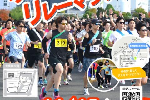 第16回ゆりかもめリレーマラソン