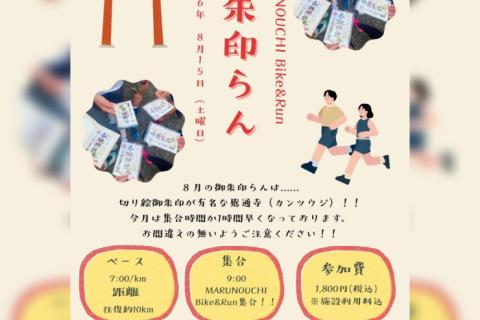 御朱印らん※ランのみの参加もOK！