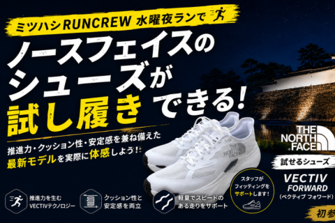 【7月29日開催】水曜日夜ランにてノースフェイスのシューズが試せる！