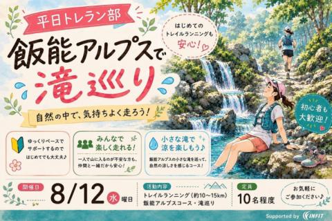 8/12(水)開催：平日トレラン部〜山奥の素敵な滝を目指そう〜